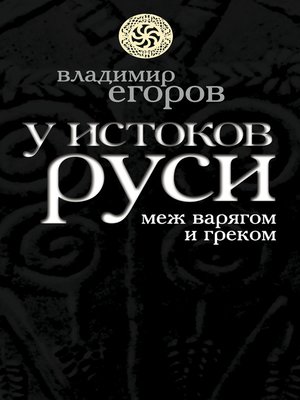 cover image of У истоков Руси